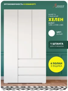 Распашной шкаф 3-х створчатый Хелен ШК 06 для одежды белый Москва