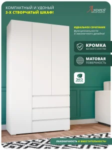 Распашной шкаф 3-х створчатый Хелен ШК 06 для одежды белый фото 8