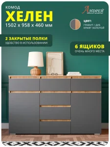 Комод Хелен КМ 05 в спальню дуб золотой крафт/графит Москва
